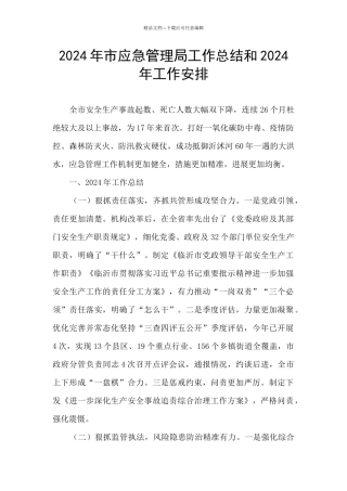 2024年市应急管理局工作总结和2024年工作安排