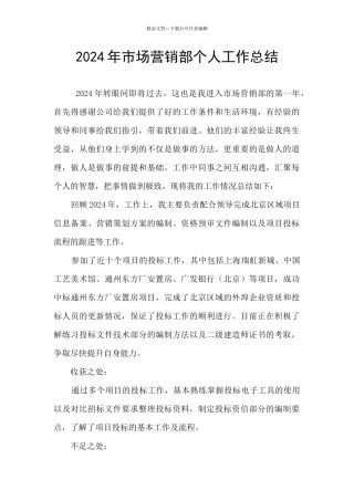 2024年市场营销部个人工作总结