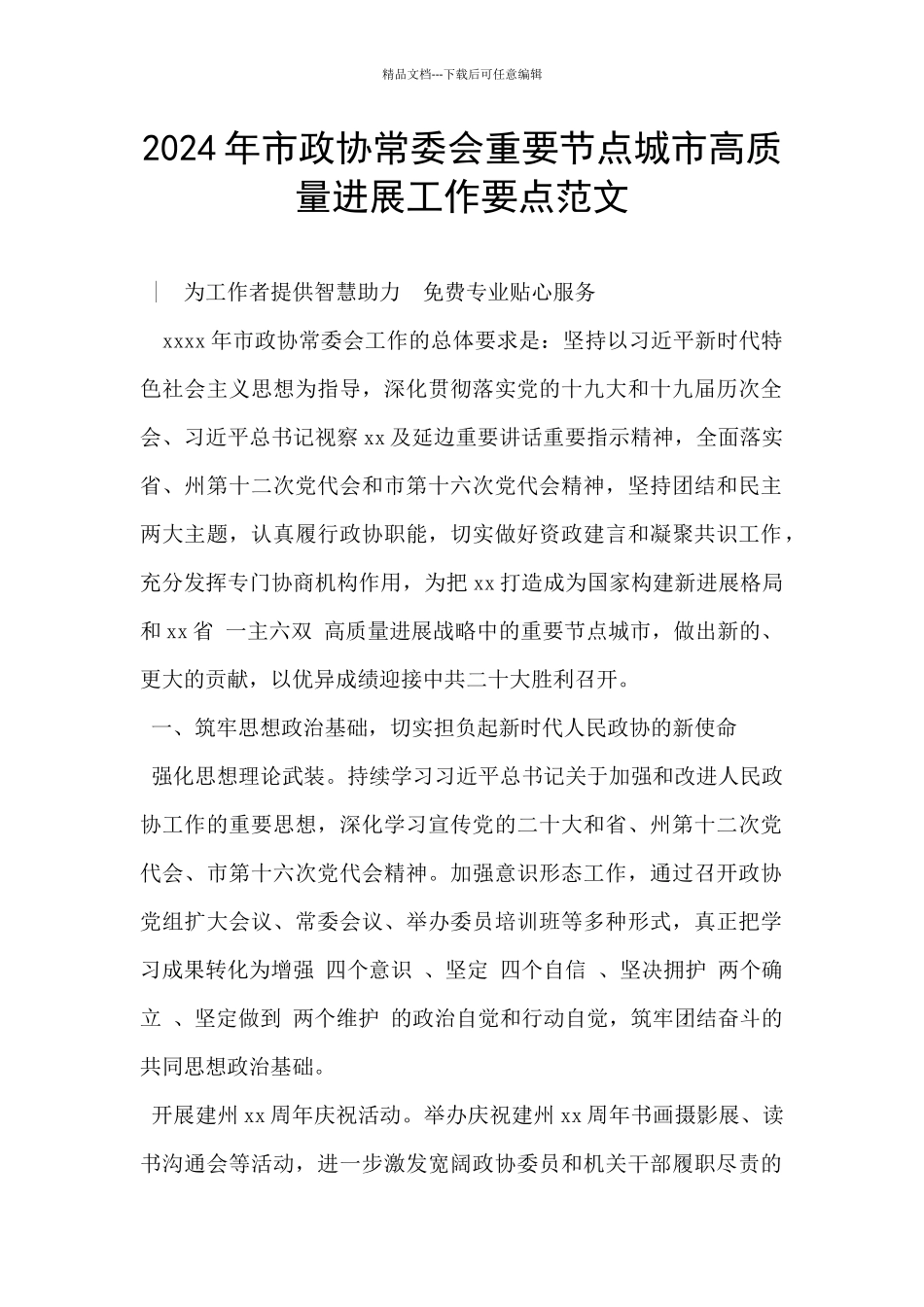 2024年市政协常委会重要节点城市高质量发展工作要点范文_第1页