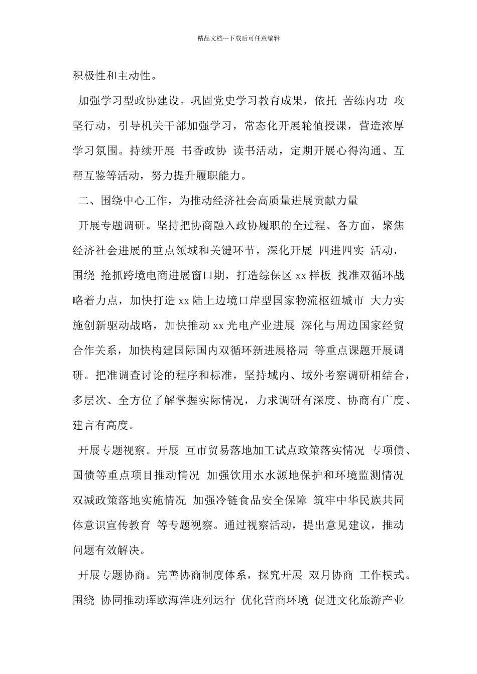 2024年市政协常委会重要节点城市高质量发展工作要点范文_第2页