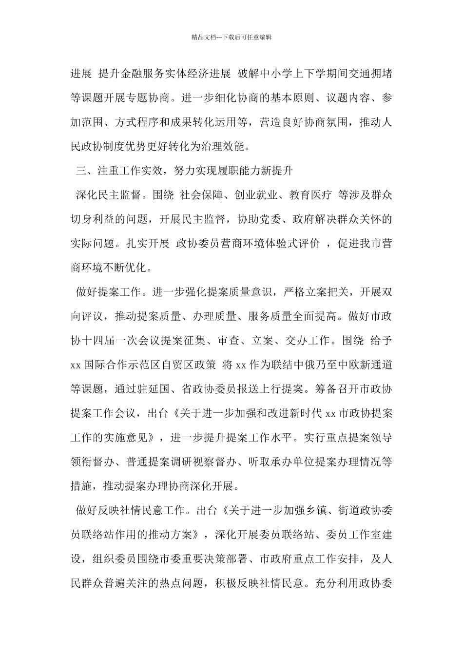 2024年市政协常委会重要节点城市高质量发展工作要点范文_第3页