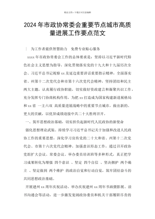 2024年市政协常委会重要节点城市高质量发展工作要点范文