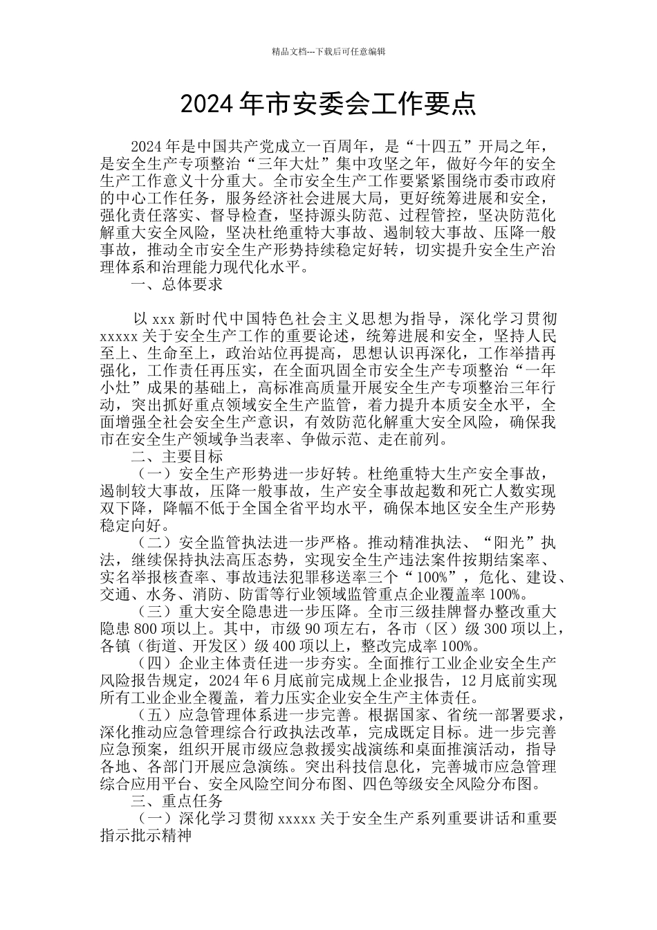 2024年市安委会工作要点_第1页