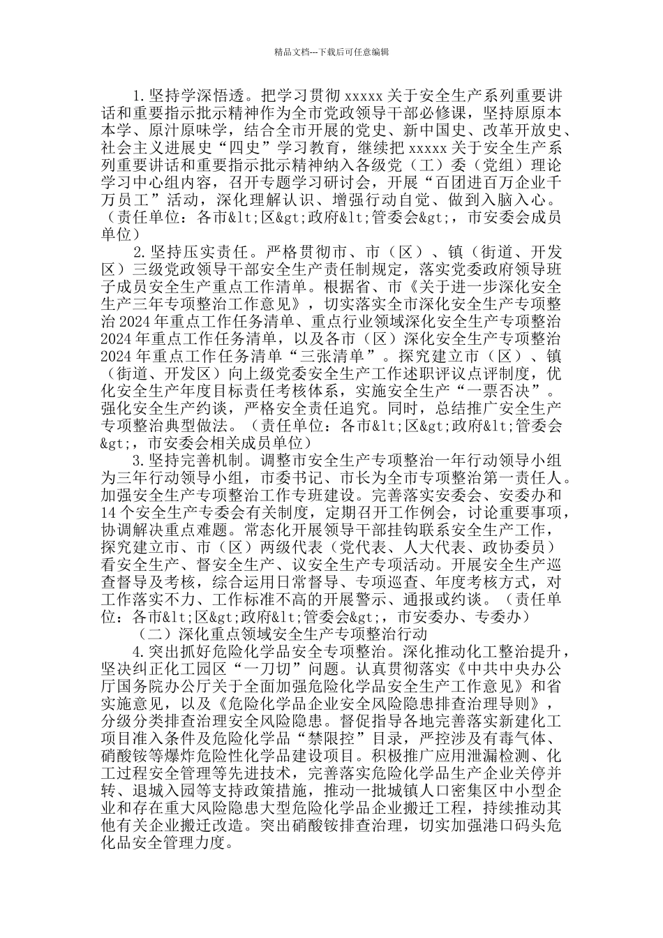 2024年市安委会工作要点_第2页