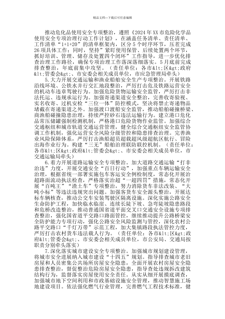 2024年市安委会工作要点_第3页