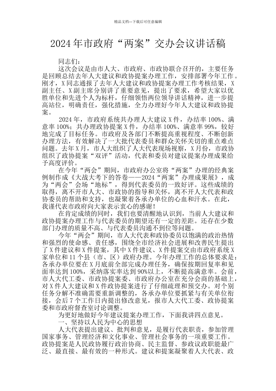 2024年市政府“两案”交办会议讲话稿_第1页