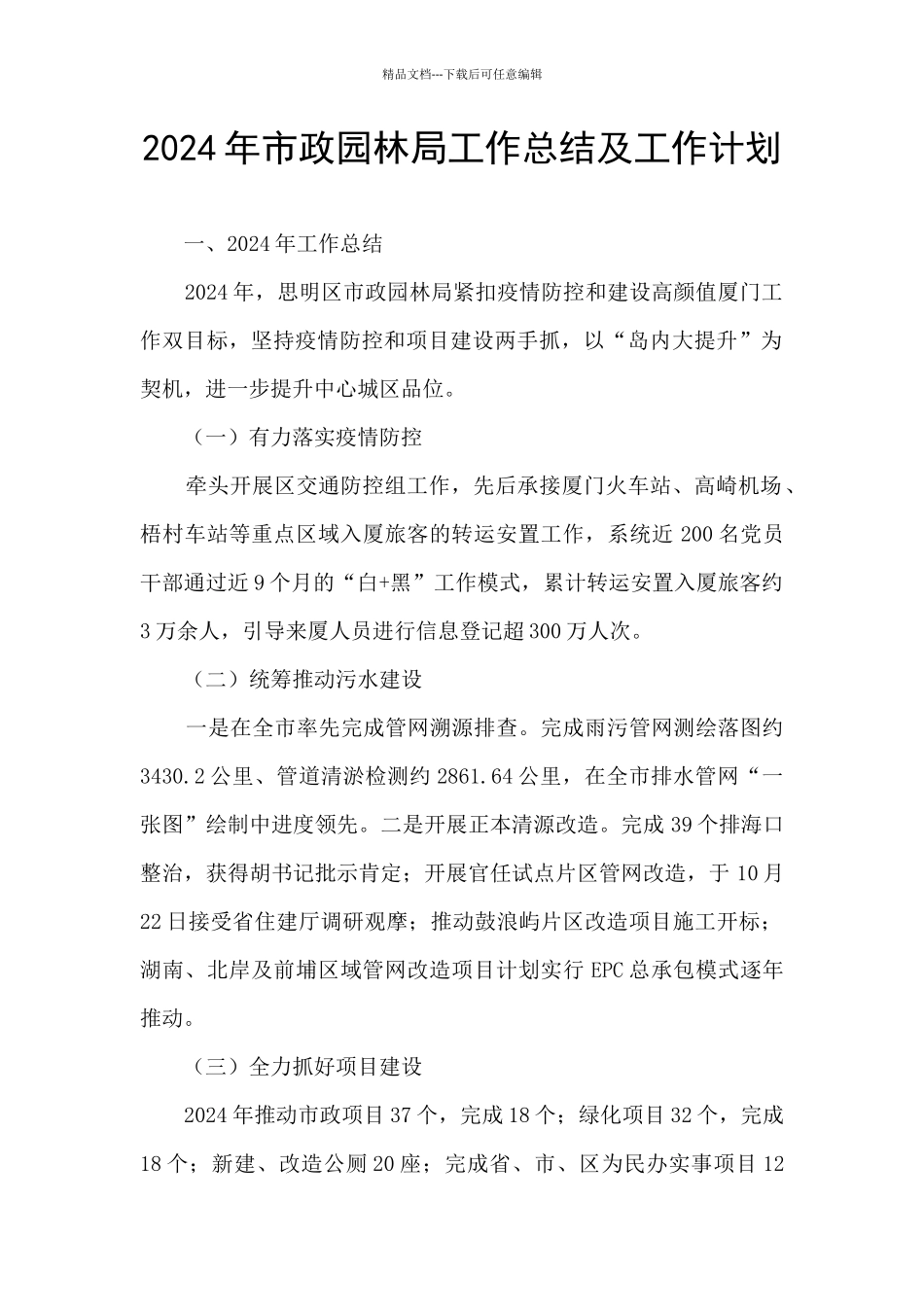 2024年市政园林局工作总结及工作计划_第1页