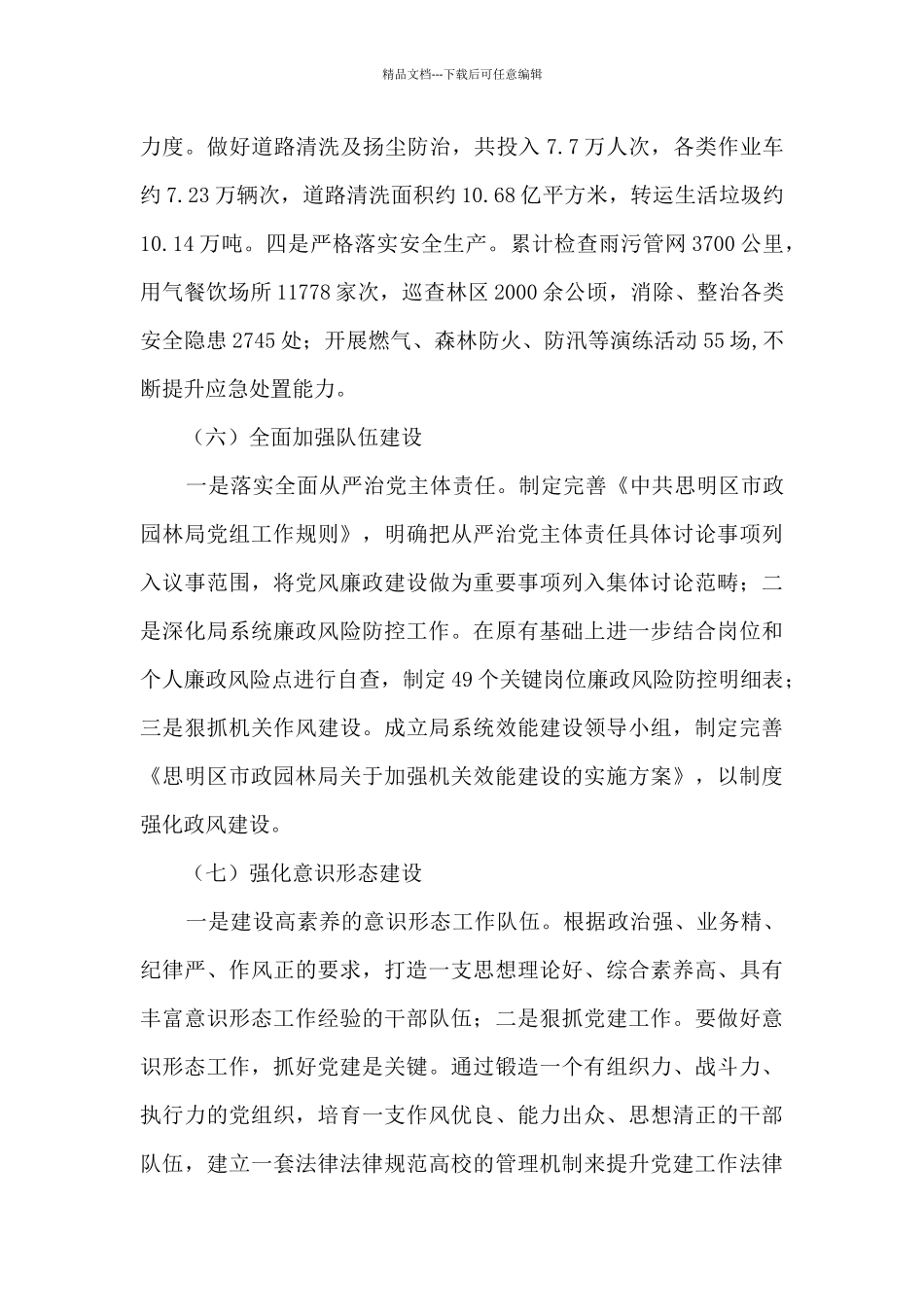 2024年市政园林局工作总结及工作计划_第3页