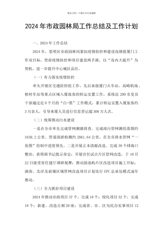 2024年市政园林局工作总结及工作计划