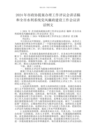 2024年市政协提案办理工作评议会讲话稿和全市水利系统党风廉政建设工作会议讲话例文