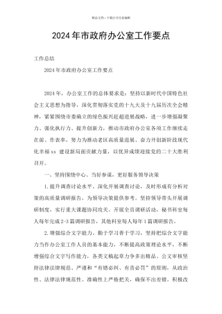 2024年市政府办公室工作要点