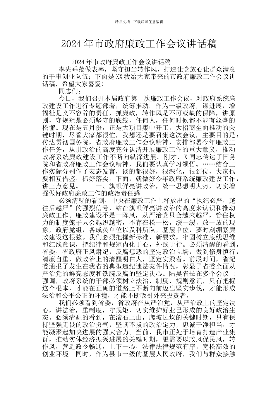 2024年市政府廉政工作会议讲话稿_第1页