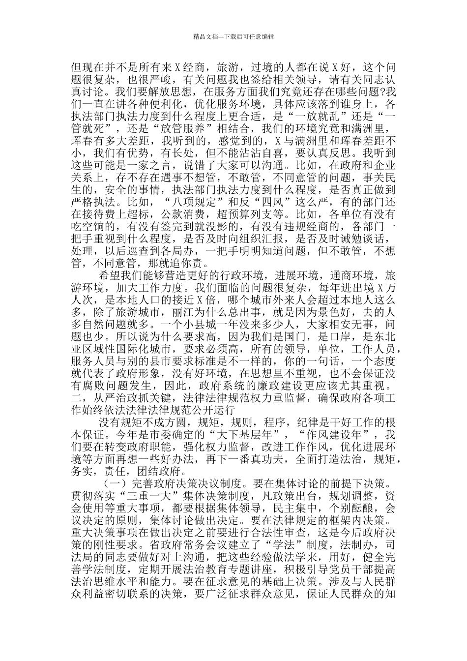 2024年市政府廉政工作会议讲话稿_第3页