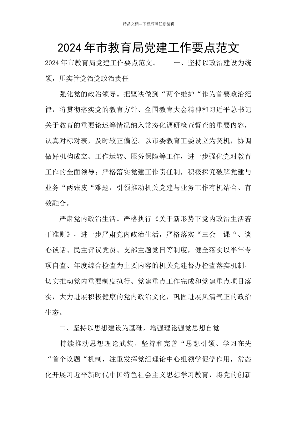 2024年市教育局党建工作要点范文_第1页