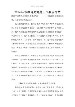 2024年市教育局党建工作要点范文