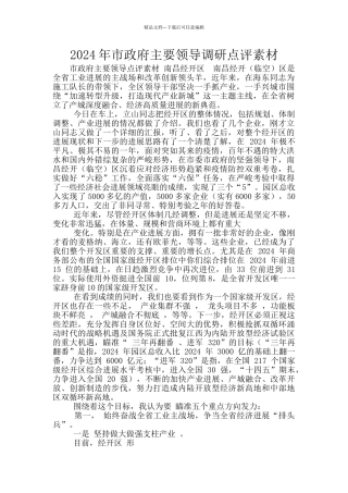 2024年市政府主要领导调研点评素材