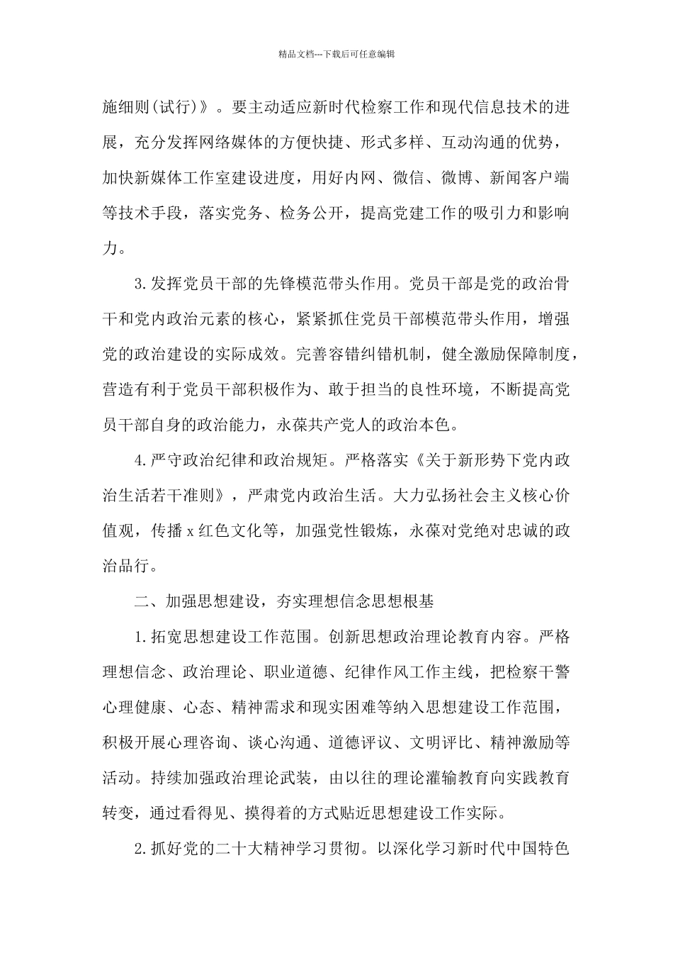 2024年市检察院机关党建工作计划范文_第2页