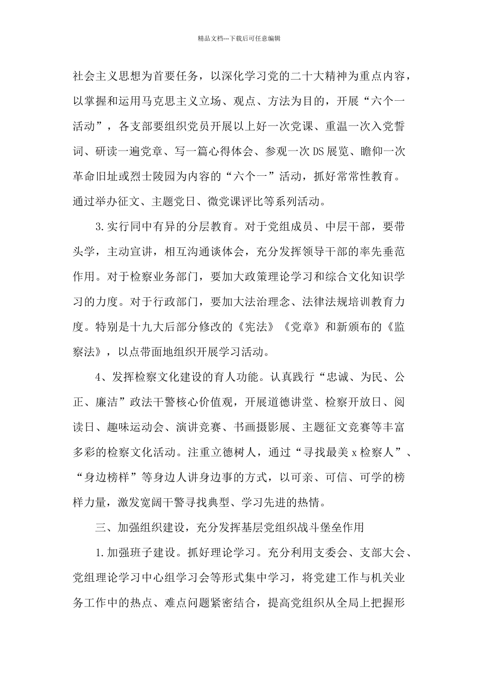 2024年市检察院机关党建工作计划范文_第3页