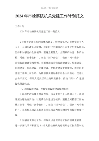 2024年市检察院机关党建工作计划范文