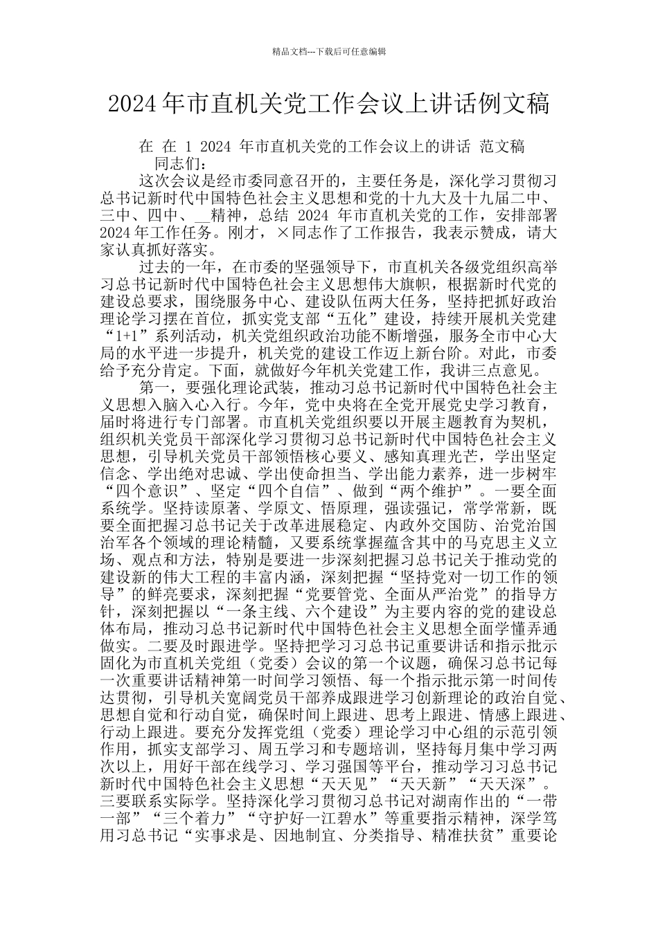 2024年市直机关党工作会议上讲话例文稿_第1页