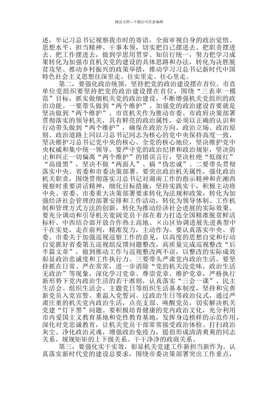 2024年市直机关党工作会议上讲话例文稿_第2页