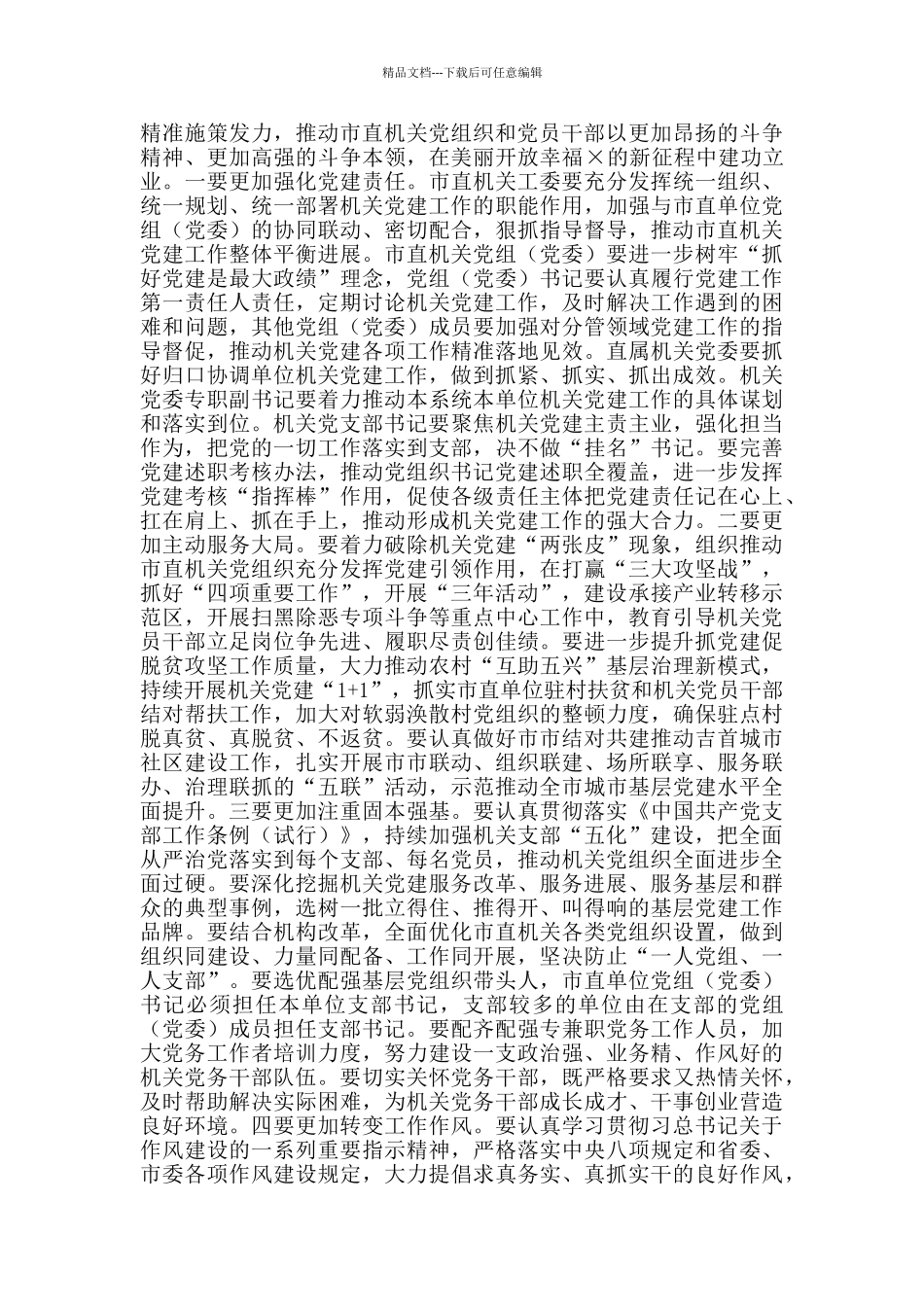 2024年市直机关党工作会议上讲话例文稿_第3页