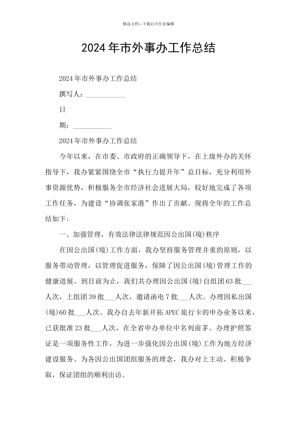 2024年市外事办工作总结_第1页