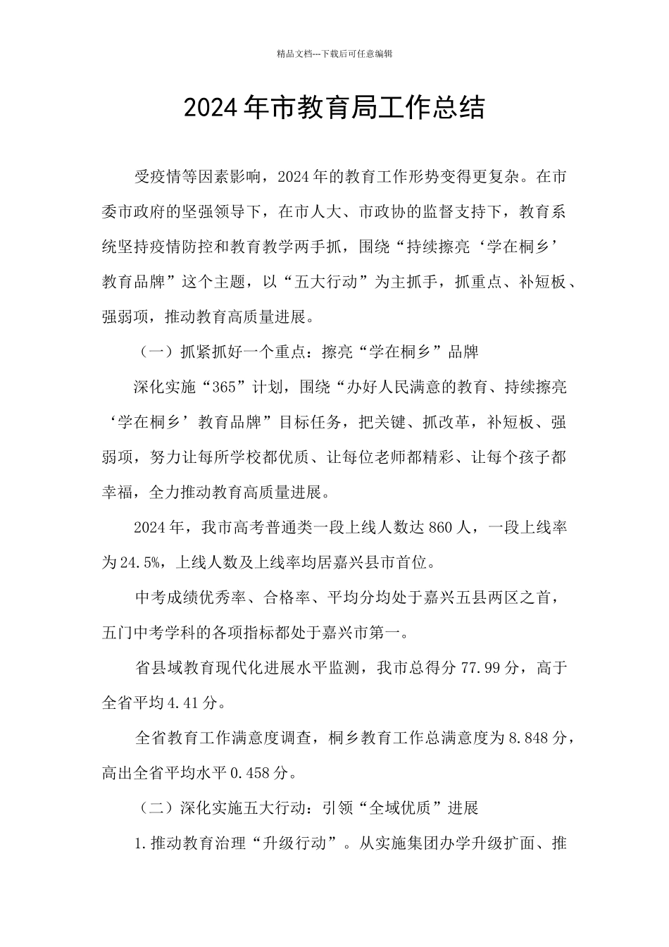 2024年市教育局工作总结_第1页