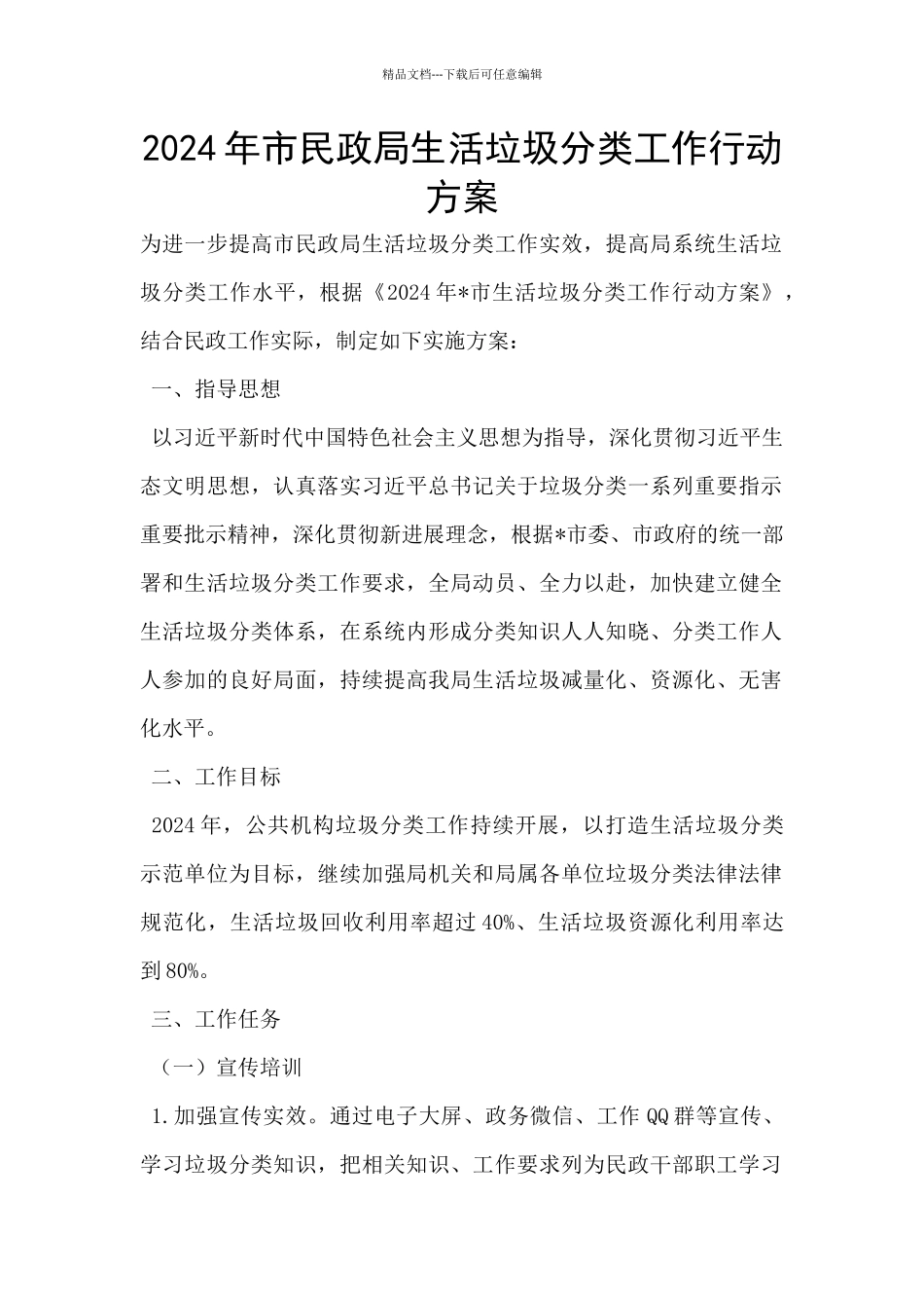 2024年市民政局生活垃圾分类工作行动方案_第1页