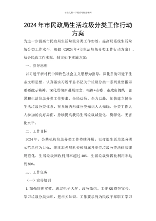 2024年市民政局生活垃圾分类工作行动方案