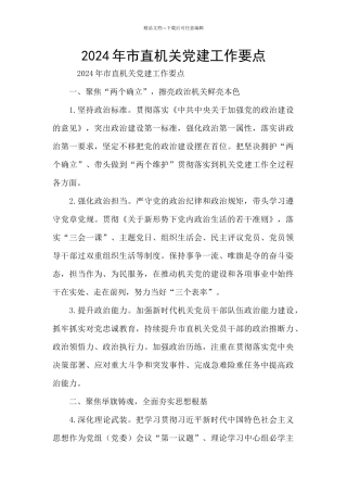 2024年市直机关党建工作要点