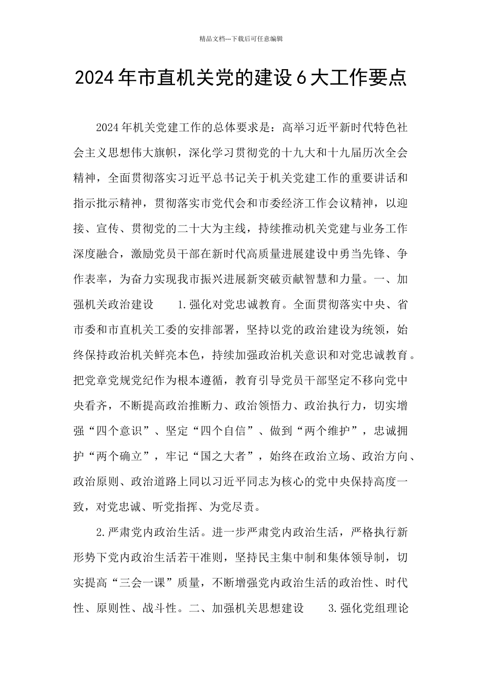 2024年市直机关党的建设6大工作要点_第1页