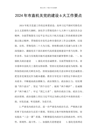 2024年市直机关党的建设6大工作要点