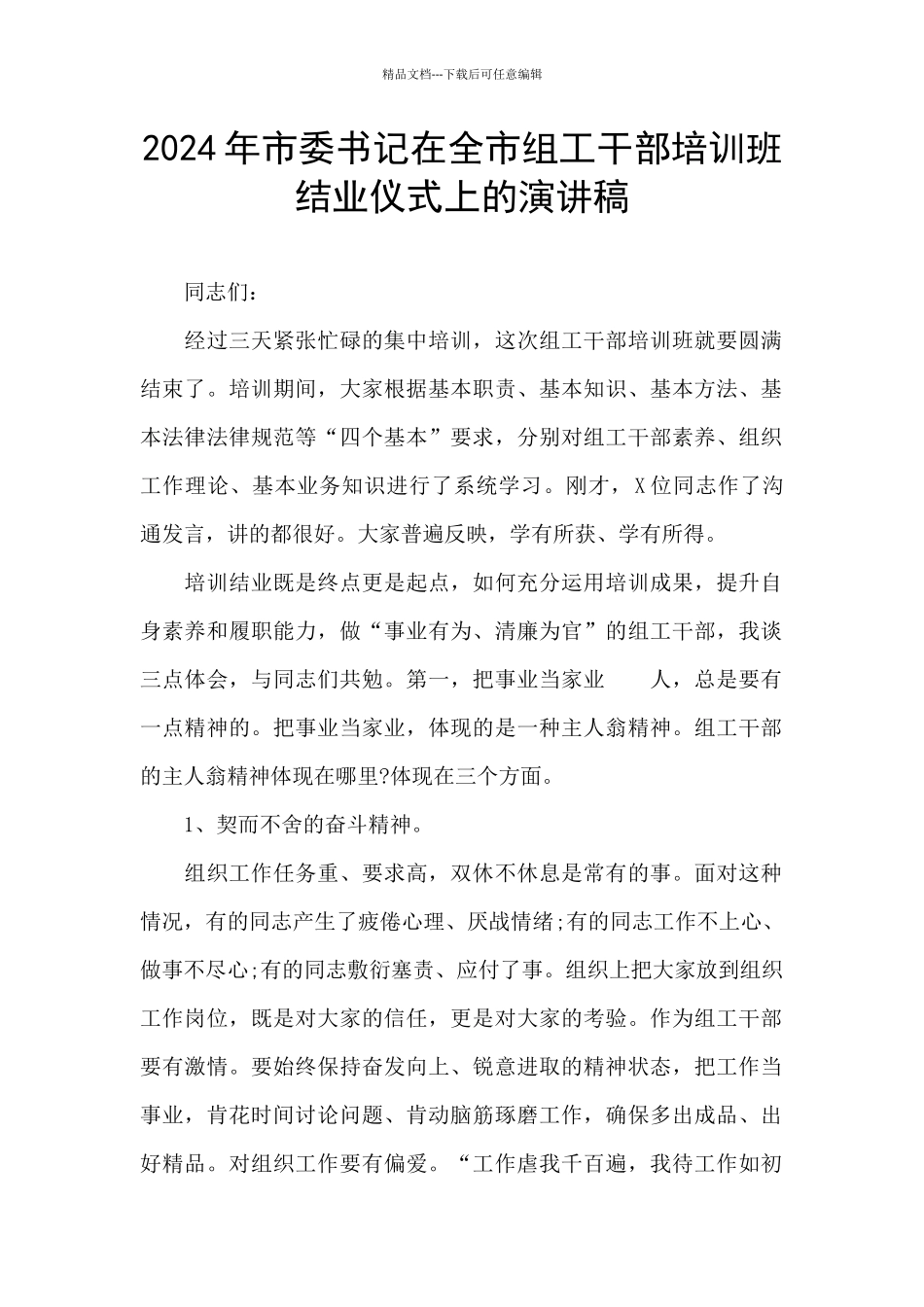 2024年市委书记在全市组工干部培训班结业仪式上的演讲稿_第1页