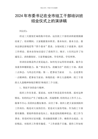 2024年市委书记在全市组工干部培训班结业仪式上的演讲稿