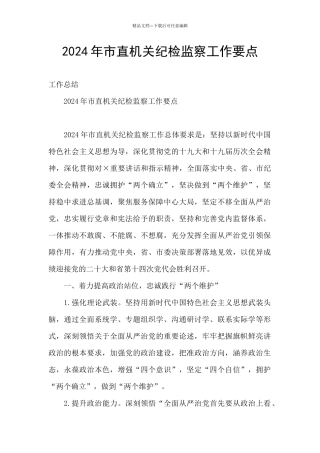 2024年市直机关纪检监察工作要点