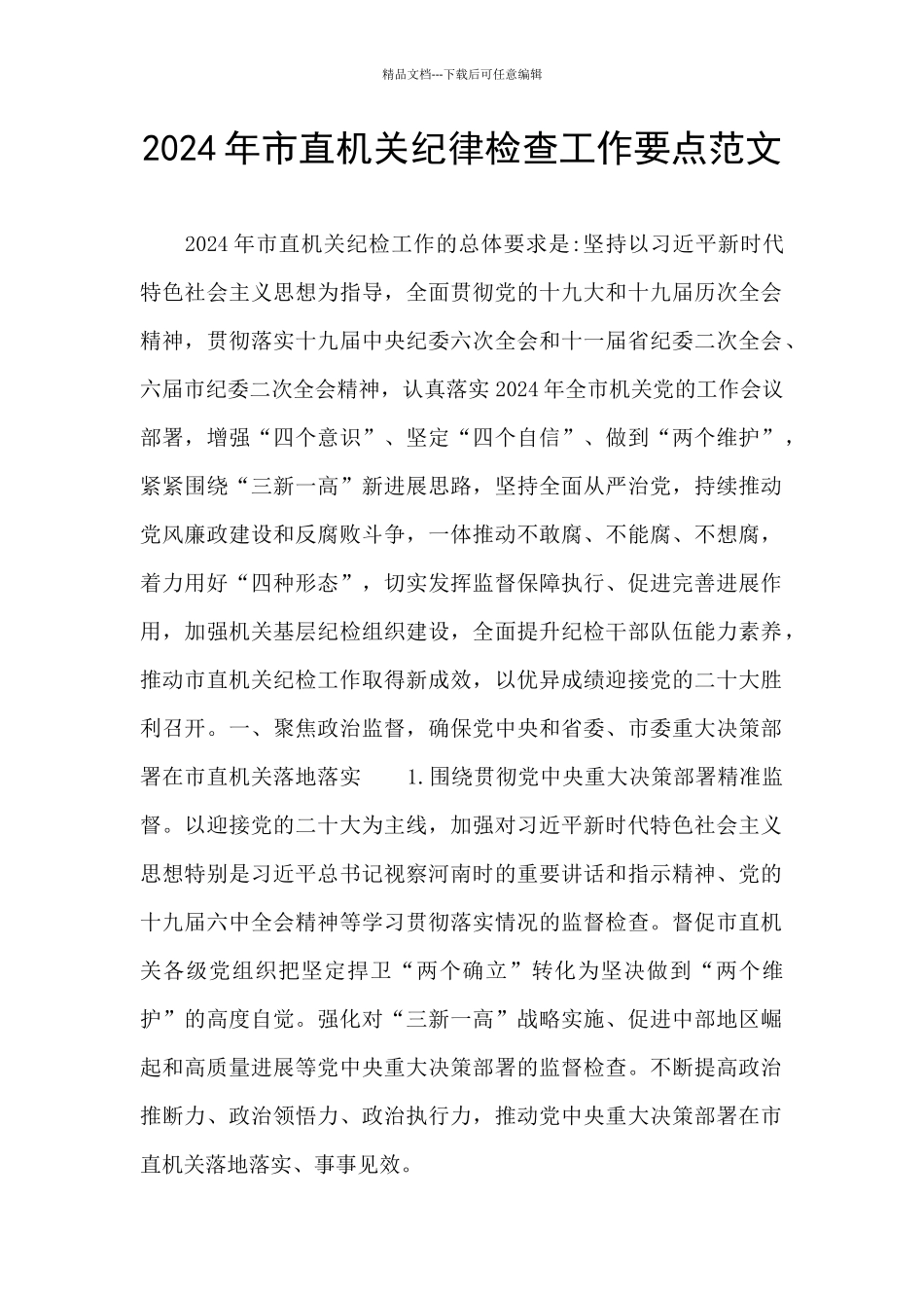 2024年市直机关纪律检查工作要点范文_第1页