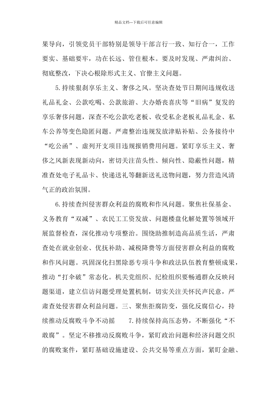 2024年市直机关纪律检查工作要点范文_第3页