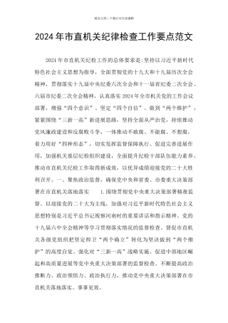 2024年市直机关纪律检查工作要点范文