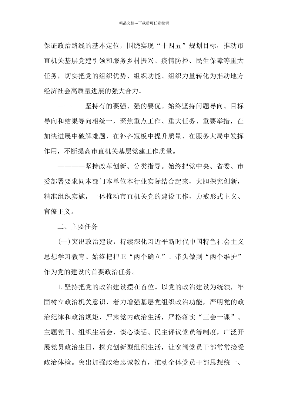 2024年市直机关基层党建工作方案范文_第2页