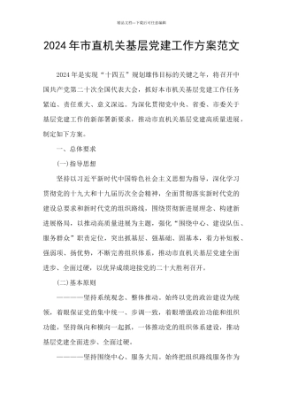 2024年市直机关基层党建工作方案范文