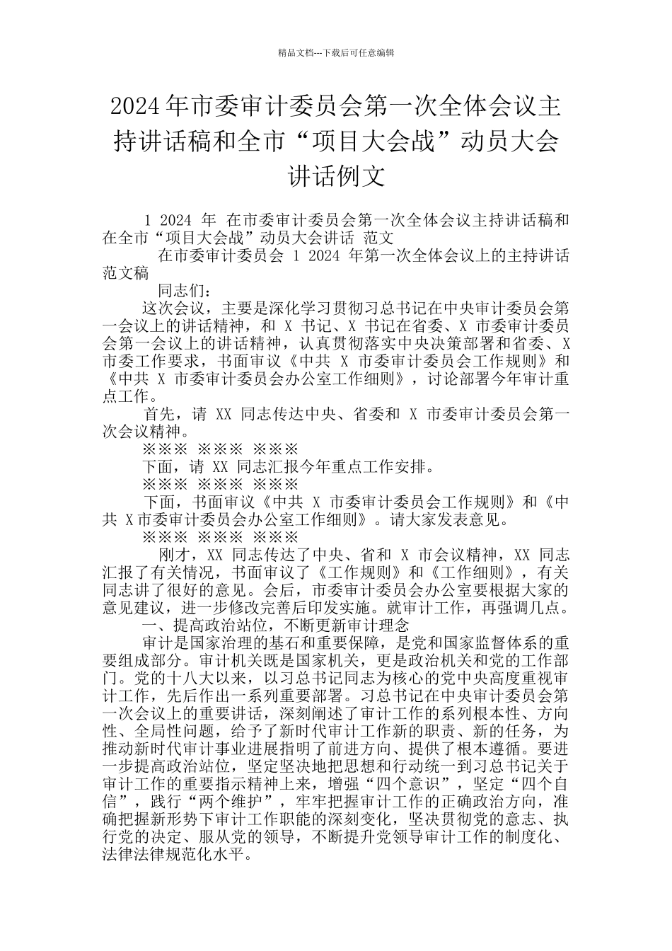2024年市委审计委员会第一次全体会议主持讲话稿和全市“项目大会战”动员大会讲话例文_第1页