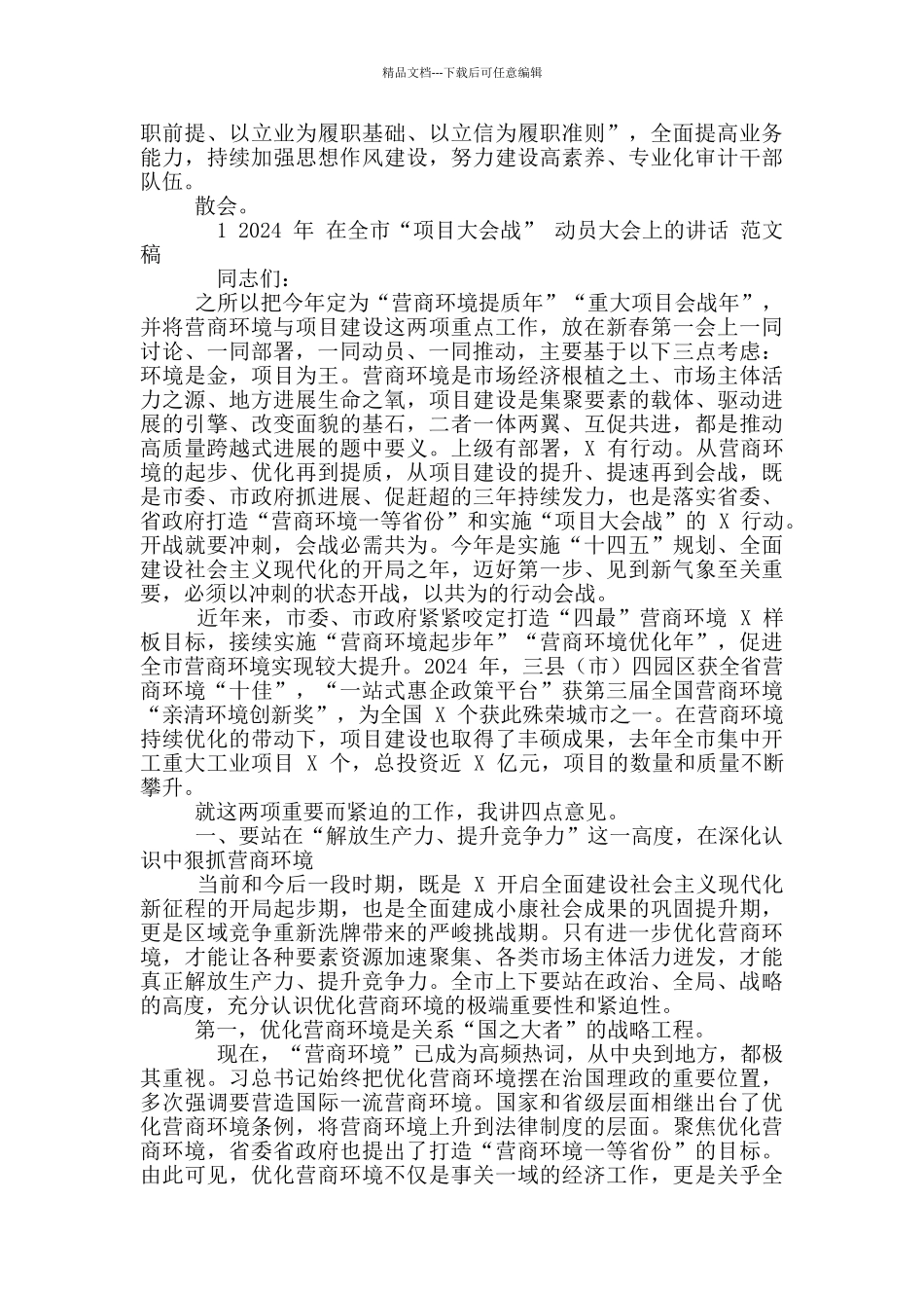 2024年市委审计委员会第一次全体会议主持讲话稿和全市“项目大会战”动员大会讲话例文_第3页