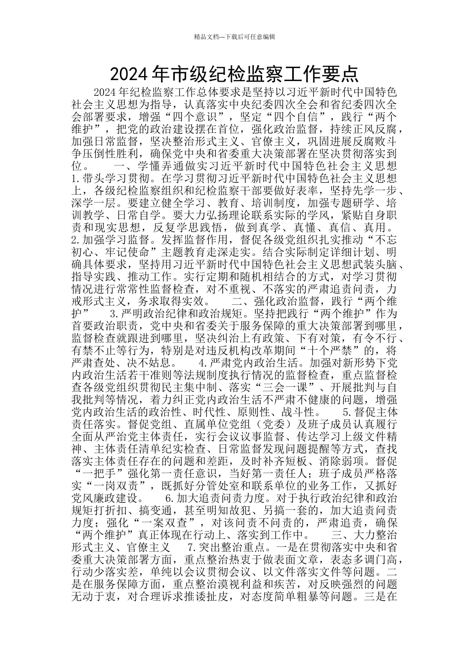 2024年市级纪检监察工作要点_第1页