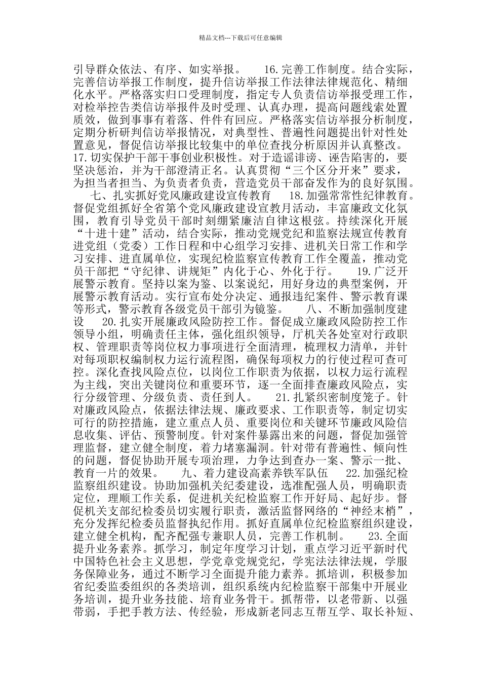 2024年市级纪检监察工作要点_第3页