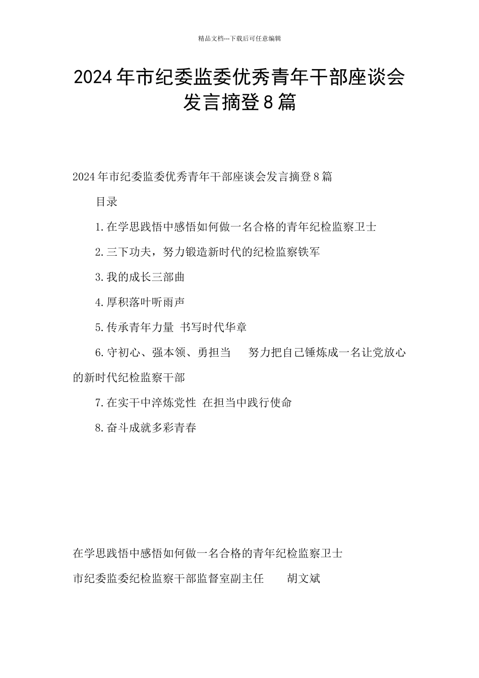 2024年市纪委监委优秀青年干部座谈会发言摘登8篇_第1页