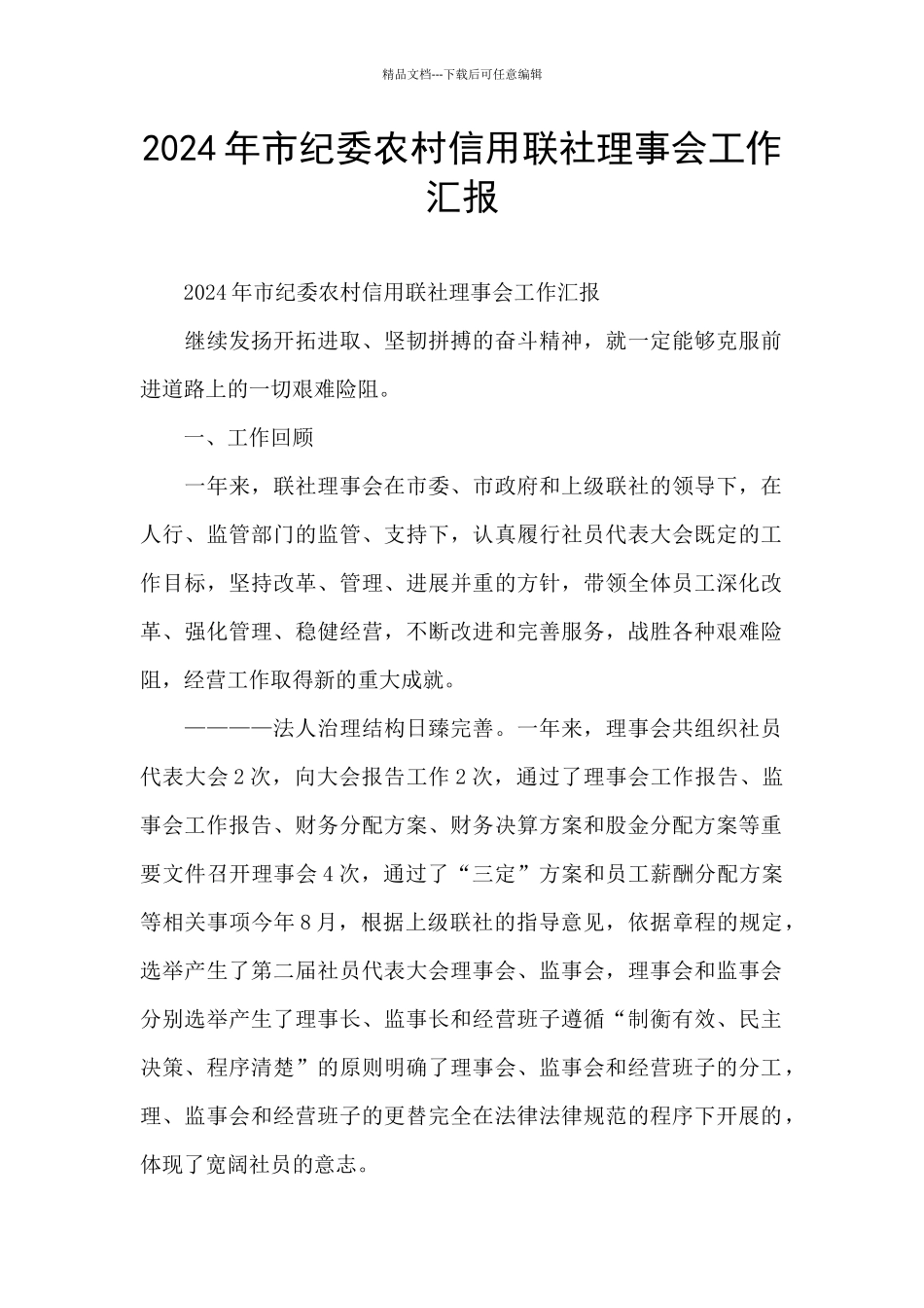 2024年市纪委农村信用联社理事会工作汇报_第1页