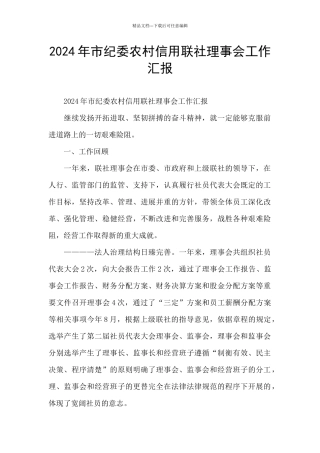 2024年市纪委农村信用联社理事会工作汇报