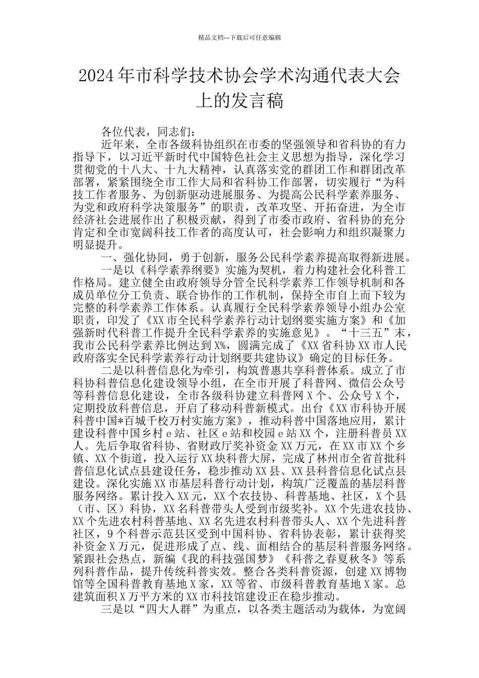 2024年市科学技术协会学术交流代表大会上的发言稿_第1页