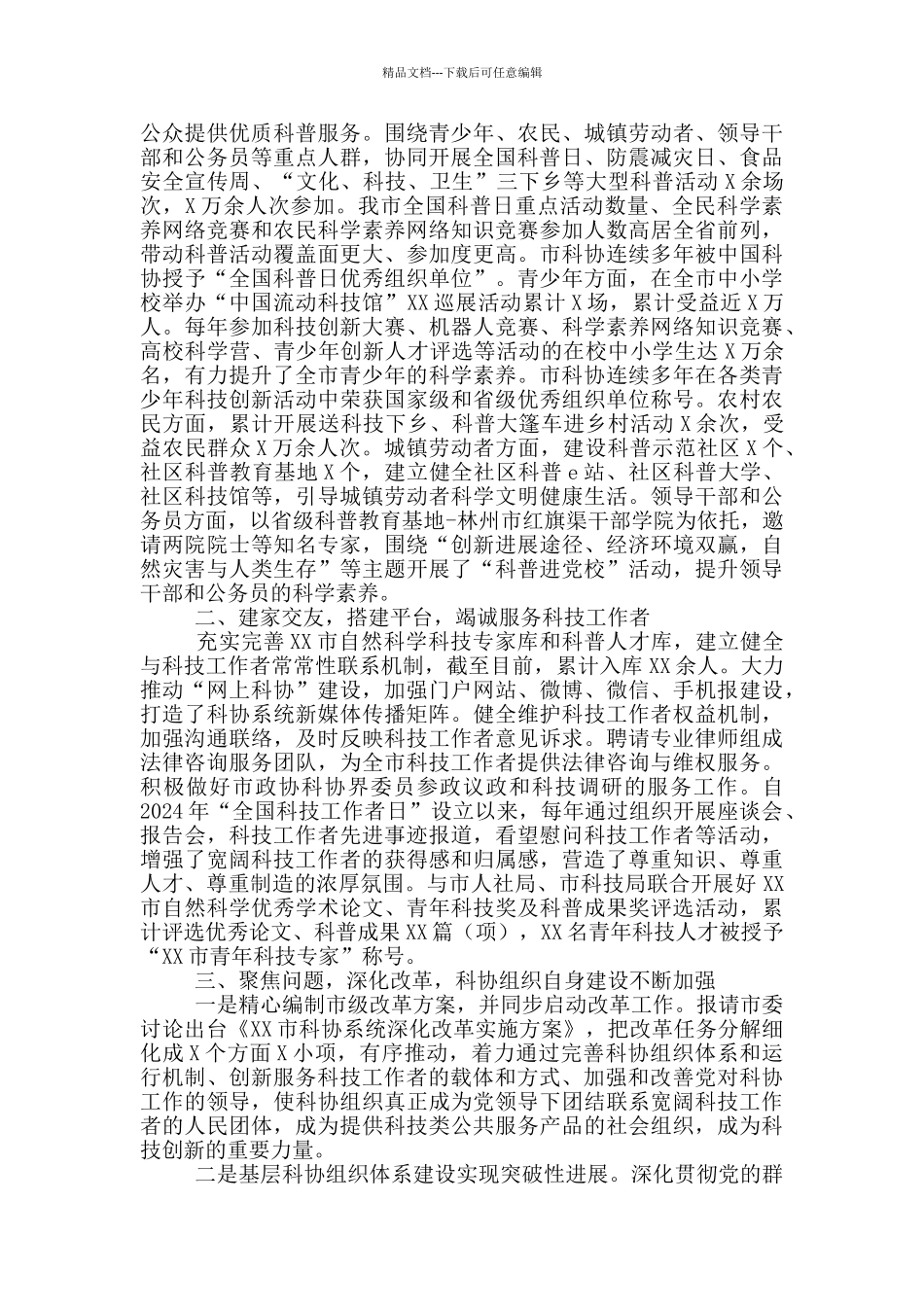 2024年市科学技术协会学术交流代表大会上的发言稿_第2页
